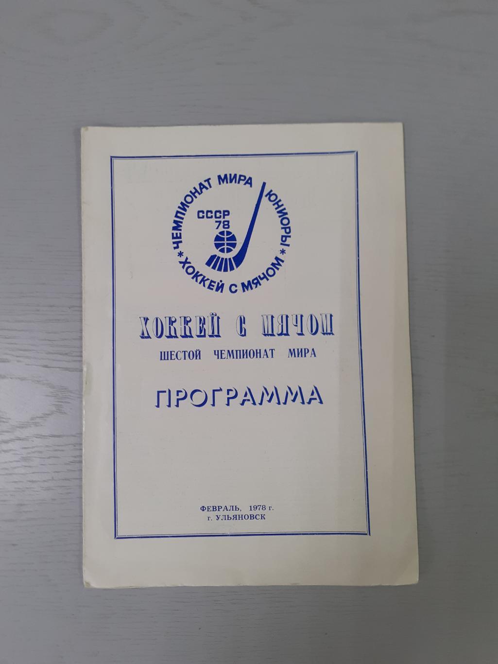 Хоккей с мячом. Ульяновск - 1978. Чемпионат Мира, юниоры, сборная СССР...