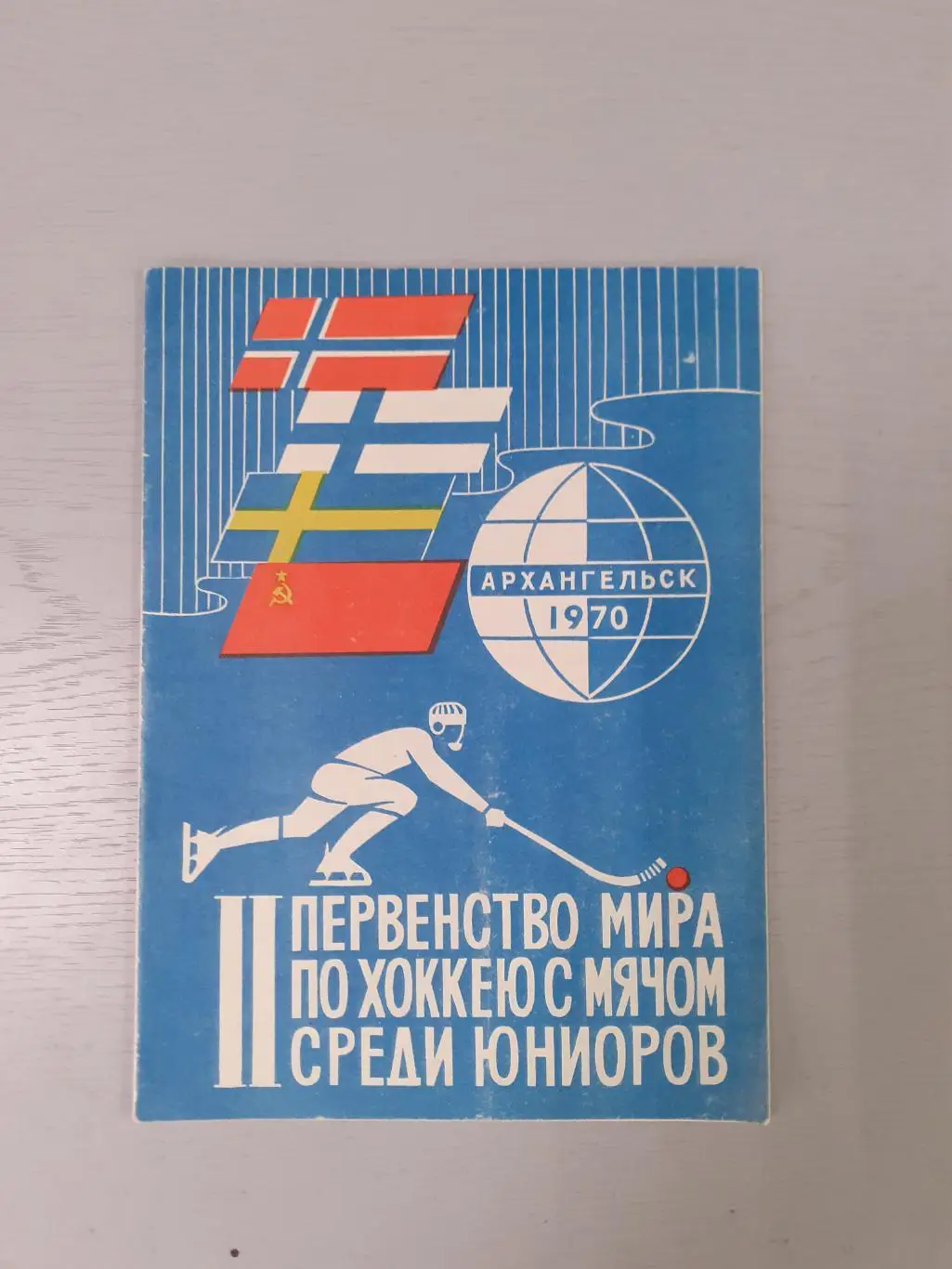 Хоккей с мячом. Архангельск - 1970. Чемпионат Мира, юниоры, сборная СССР...