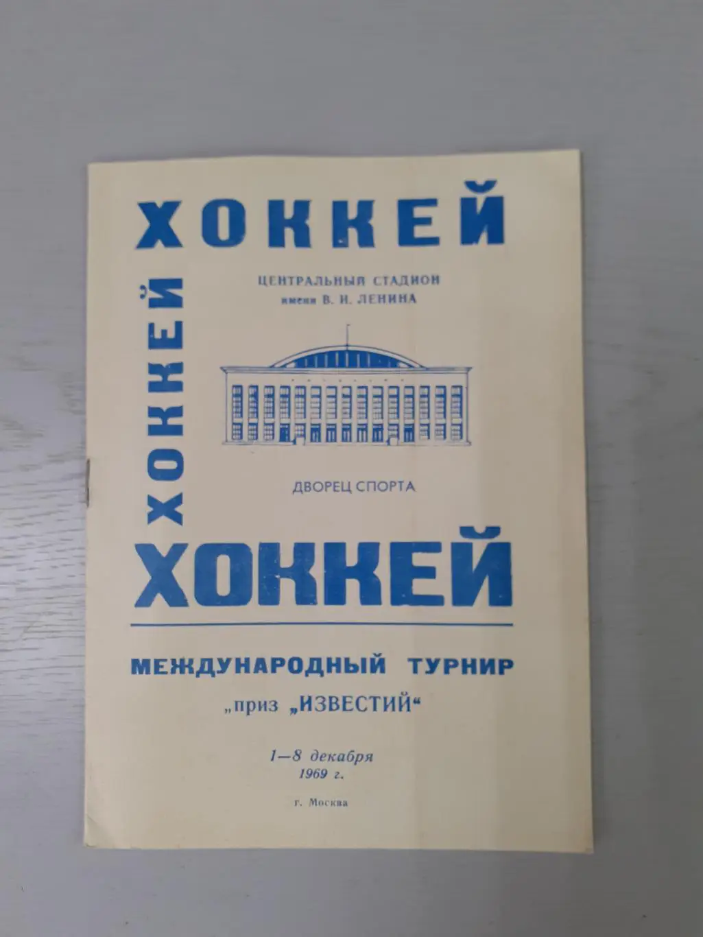 Приз Известий - 1969. Хоккей. Сборная СССР....