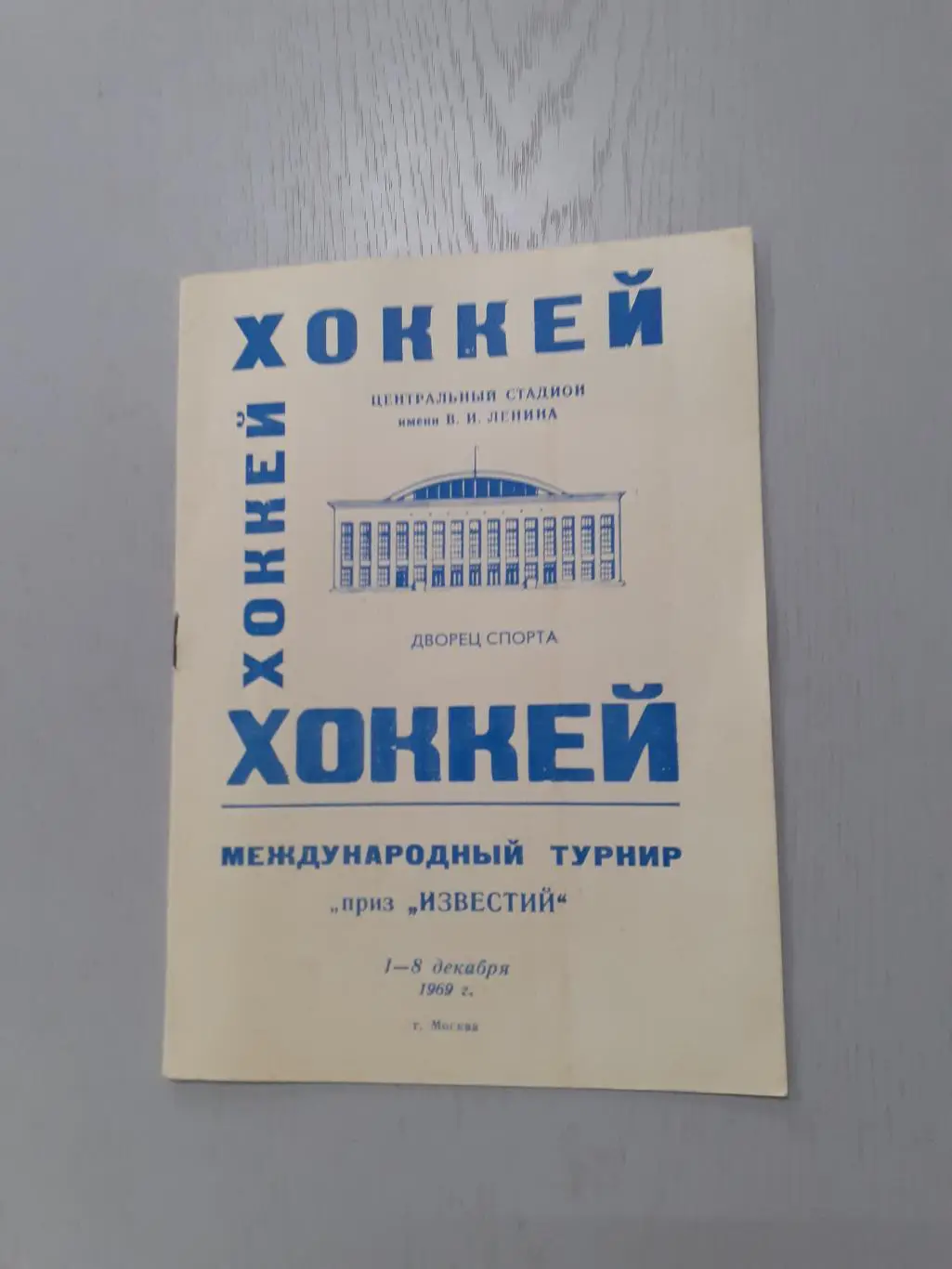 Приз Известий - 1969. Хоккей. Сборная СССР.... 1