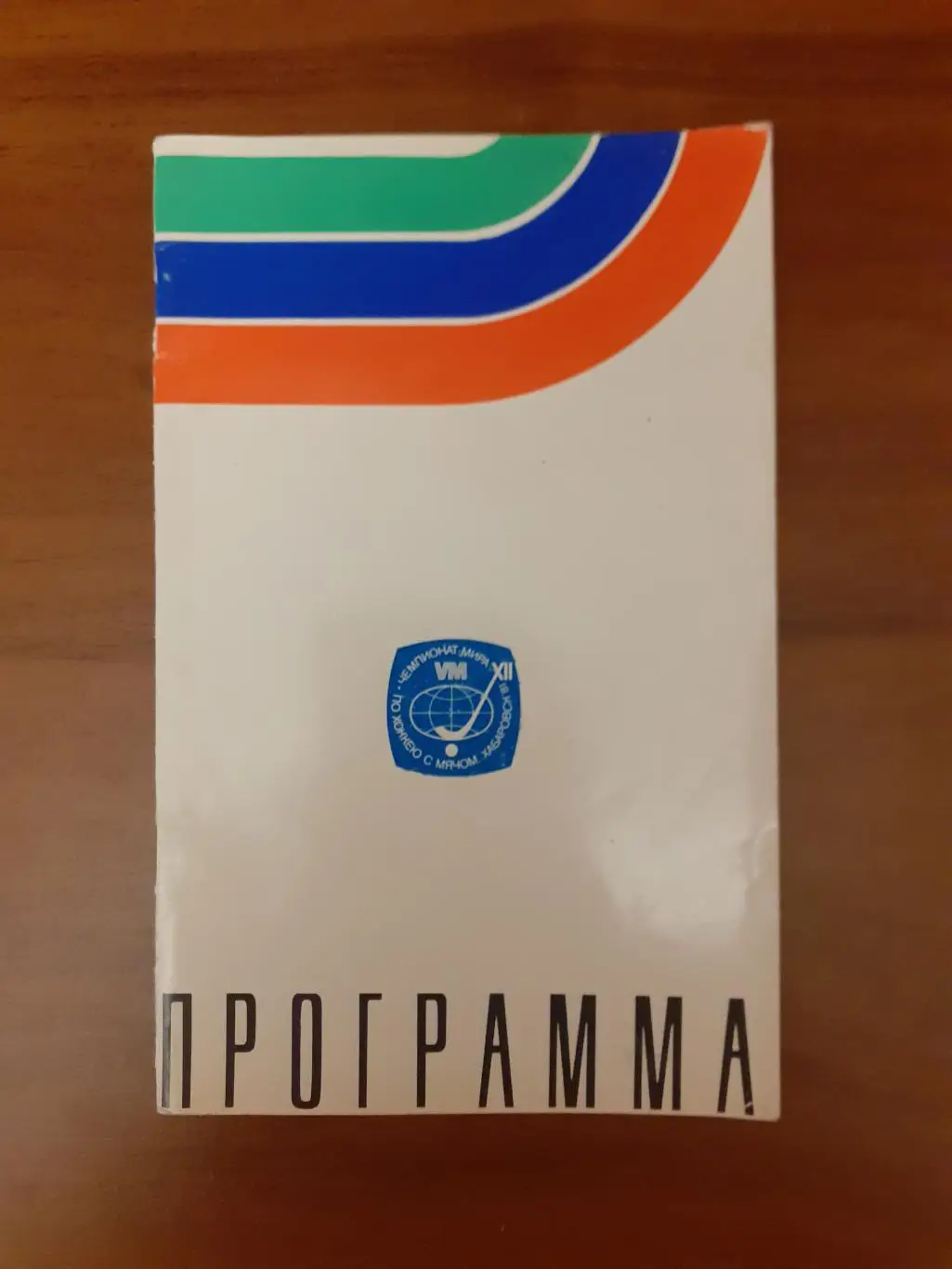 Чемпионат мира. Хабаровск - 1981. Сборная СССР.