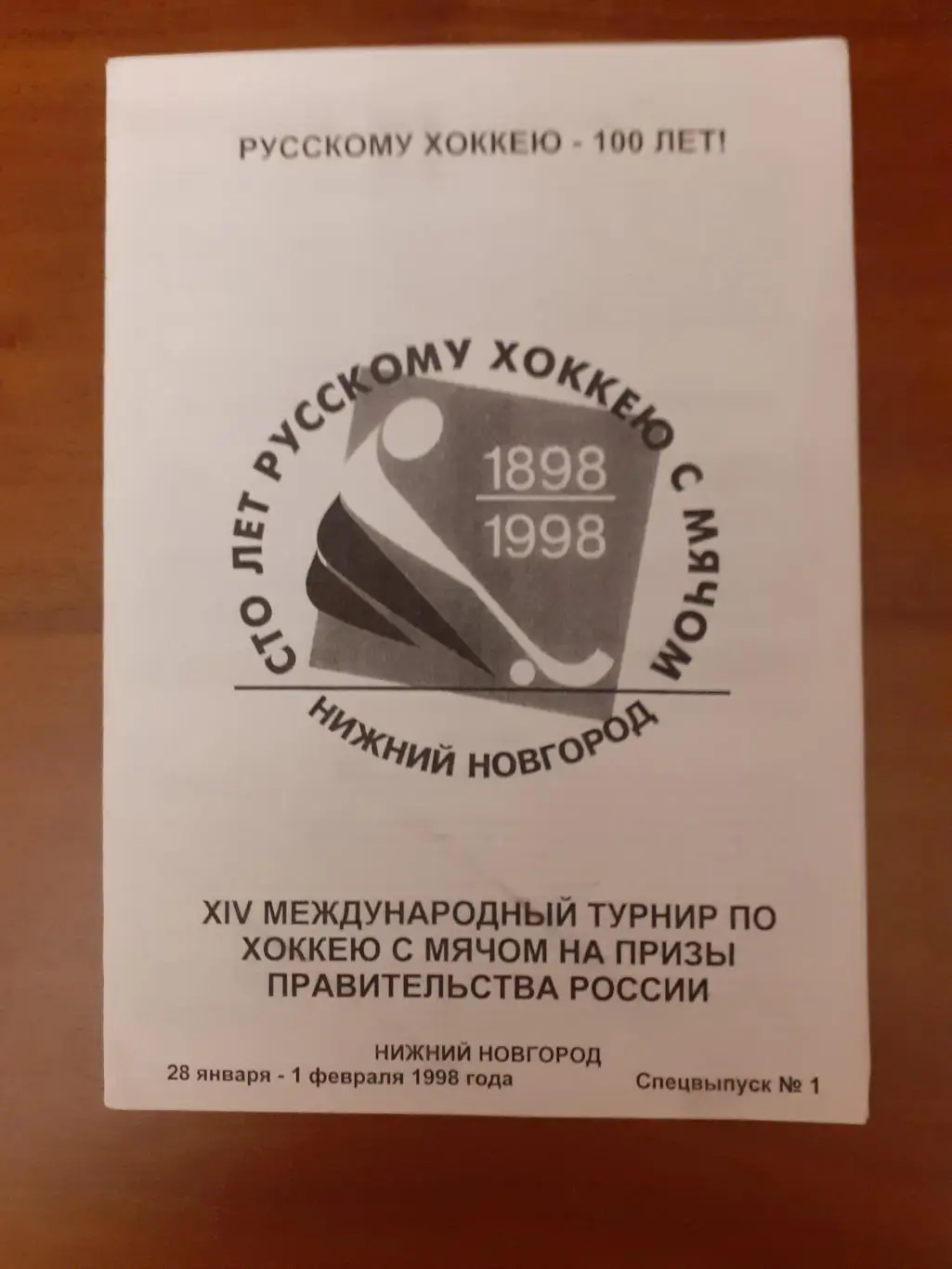 Турнир. Нижний Новгород - 1998. Россия, Россия-2, Швеция, Финляндия, Норвегия