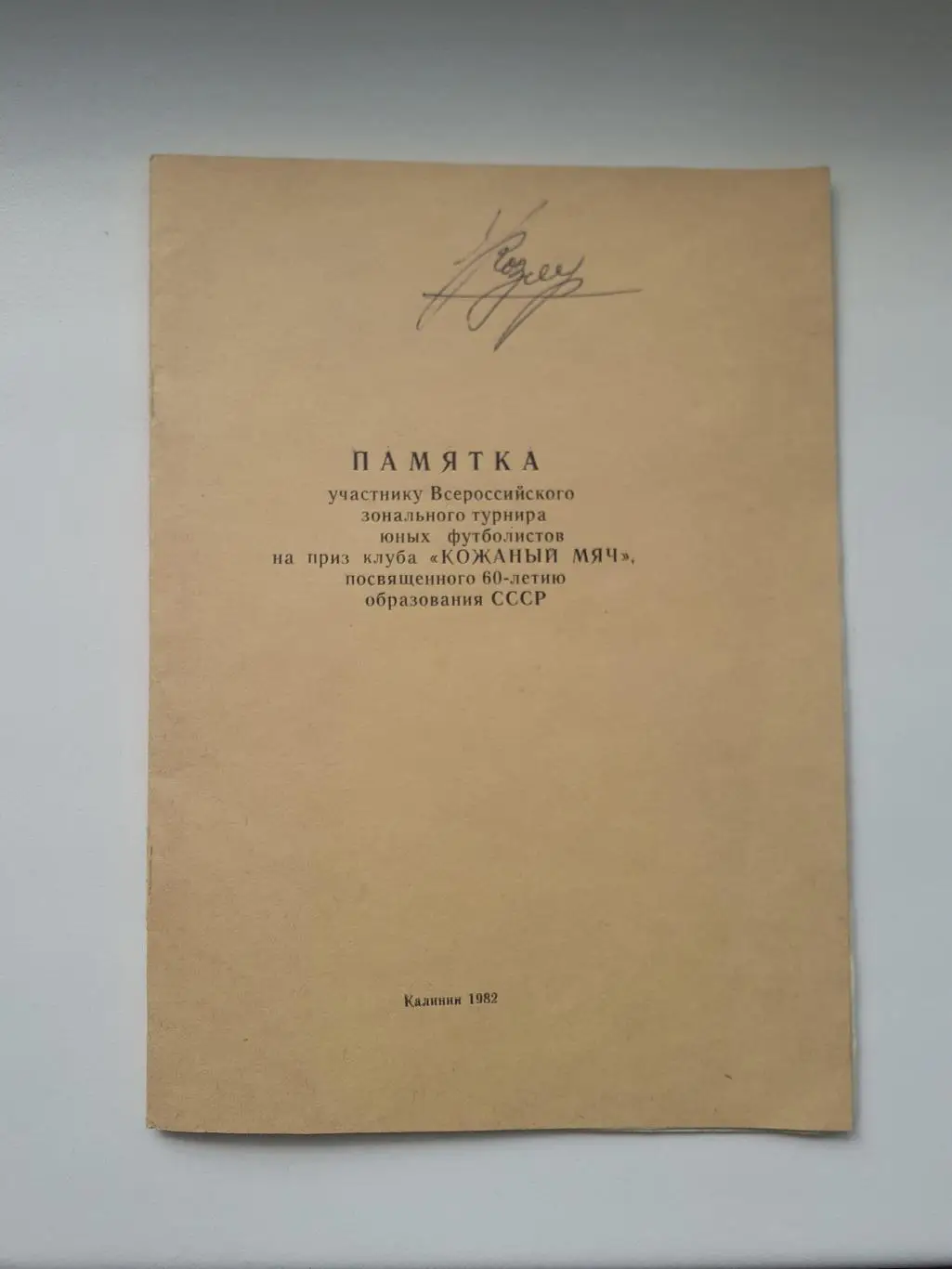 Кожаный мяч -1982.Калининград,Иваново,Кострома,Ярославль,Смоленск,Псков,Ленинг