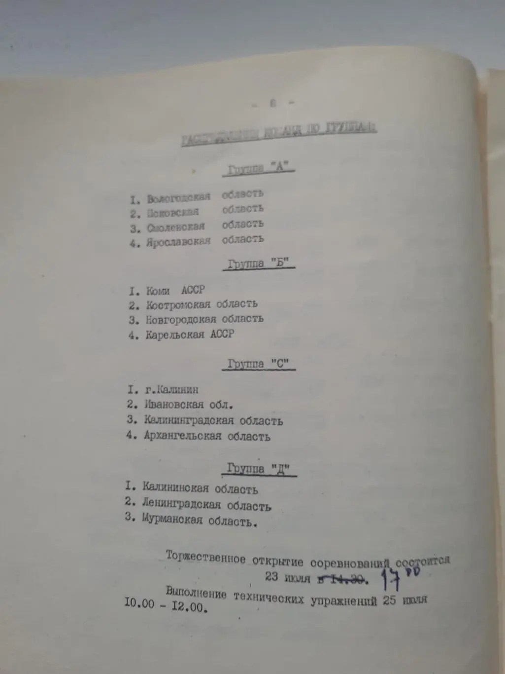 Кожаный мяч -1982.Калининград,Иваново,Кострома,Ярославль,Смоленск,Псков,Ленинг 1