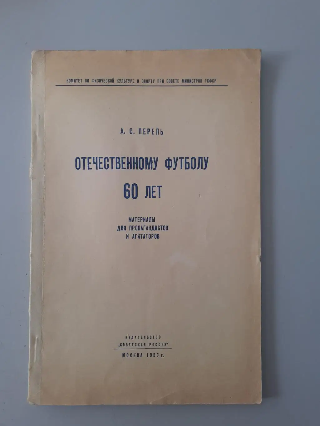 Отечественному футболу 60 лет. А. Перель. Москва - 1958