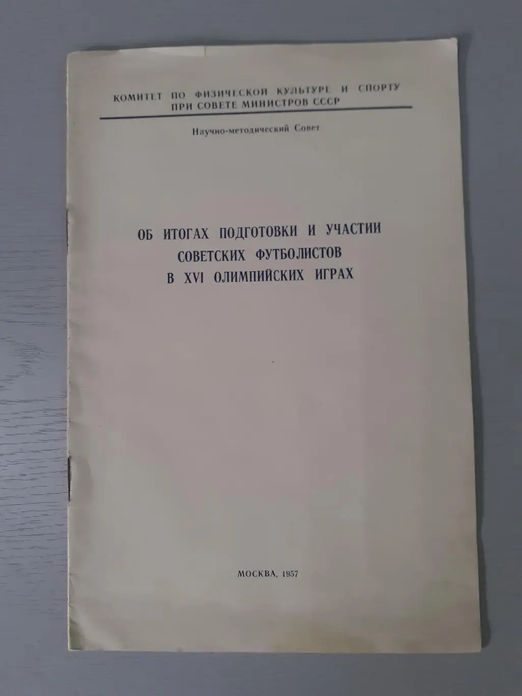 Об итогах участии совет.футболистов в 16 олимпийских играх.