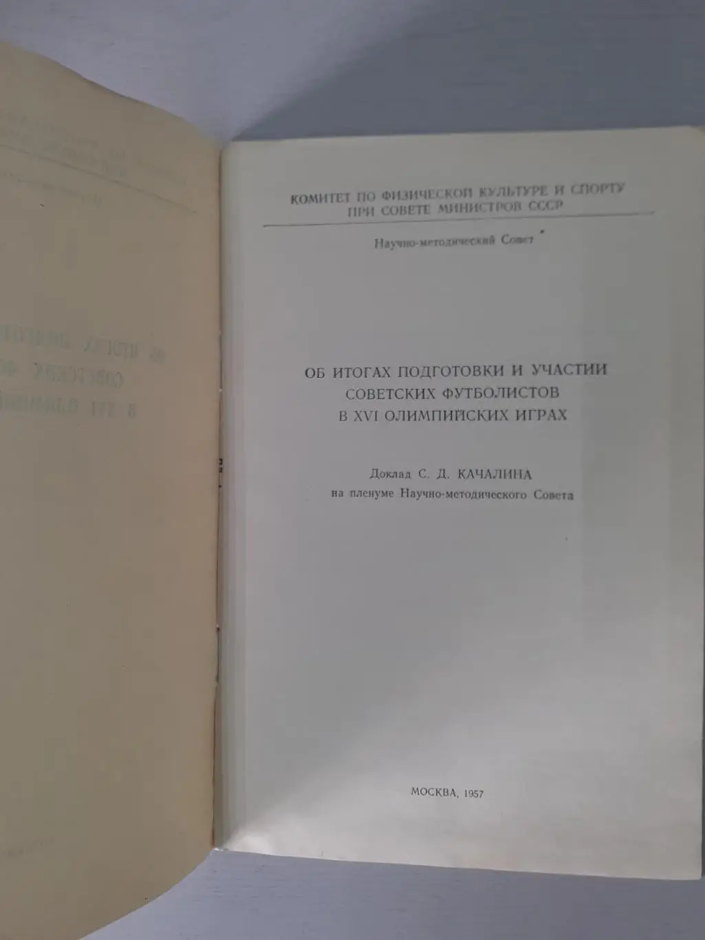 Об итогах участии совет.футболистов в 16 олимпийских играх. 1