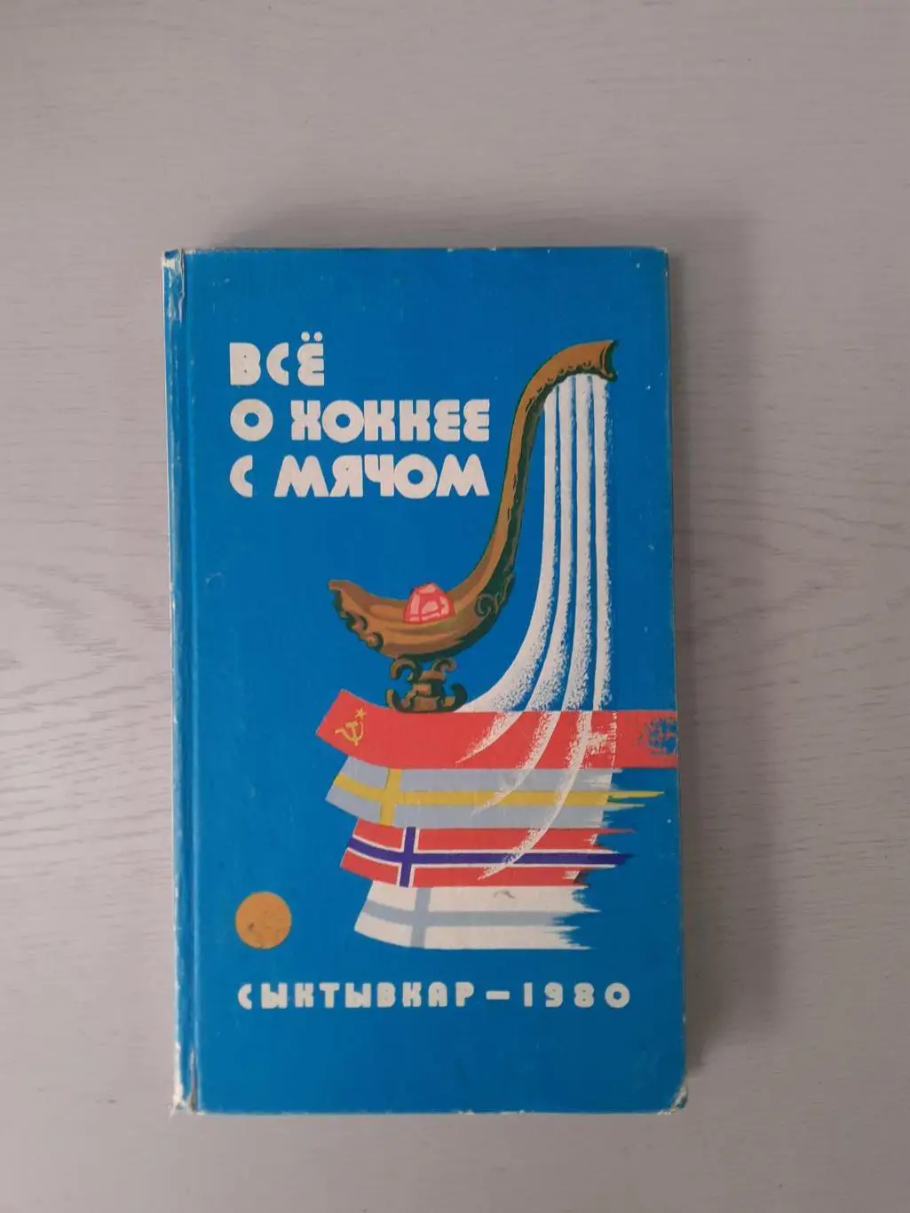 Хоккей с мячом.Сыктывкар - 1980. Советская Россия. Твердая обложка.