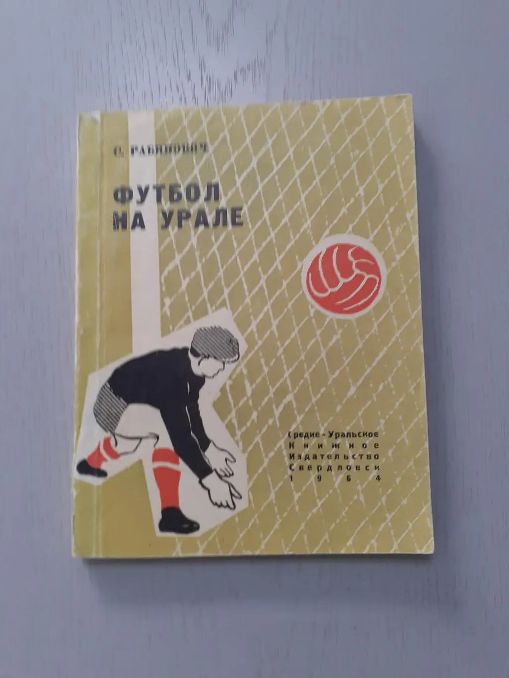 С.Рабинович Футбол на Урале 1964г.