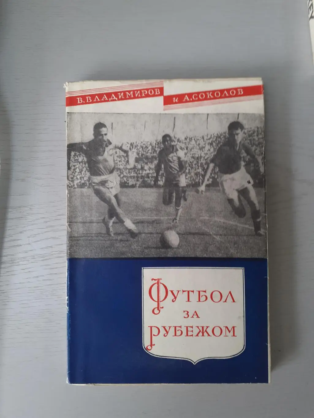 В.Владимиров Футбол за рубежом 1958г.