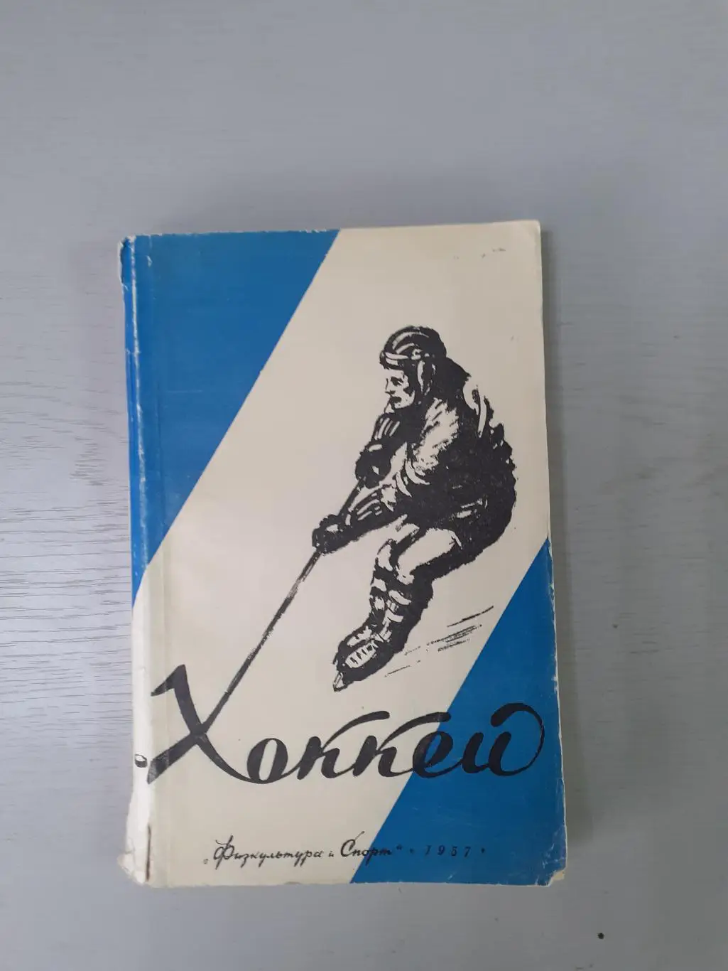 Хоккей. 1957г. ФиС. История, таблицы, методика