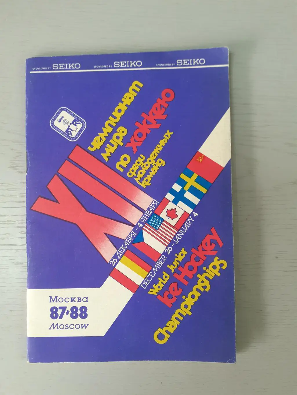 Хоккей.Чемпионат мира - 1987-1988. Молодежь.