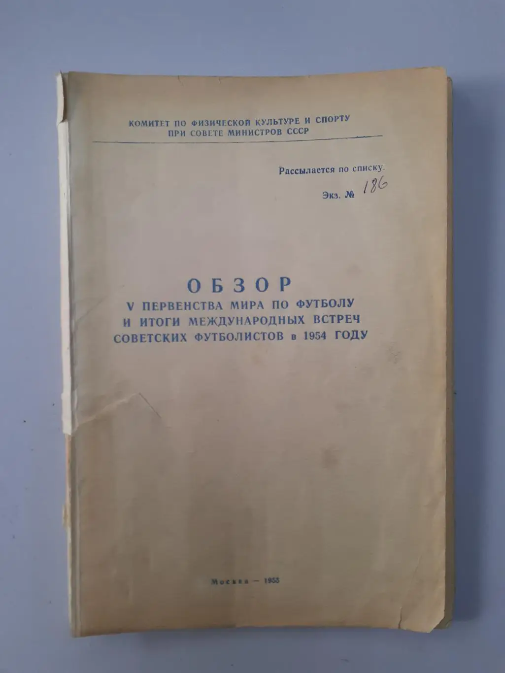Обзор ЧМ и международные встречи в 1954г. Тираж 250!!!