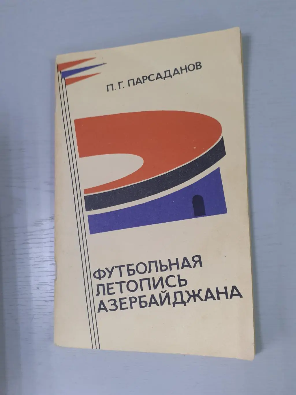 П.Парсаданов Футбольная летопись Азербайджана