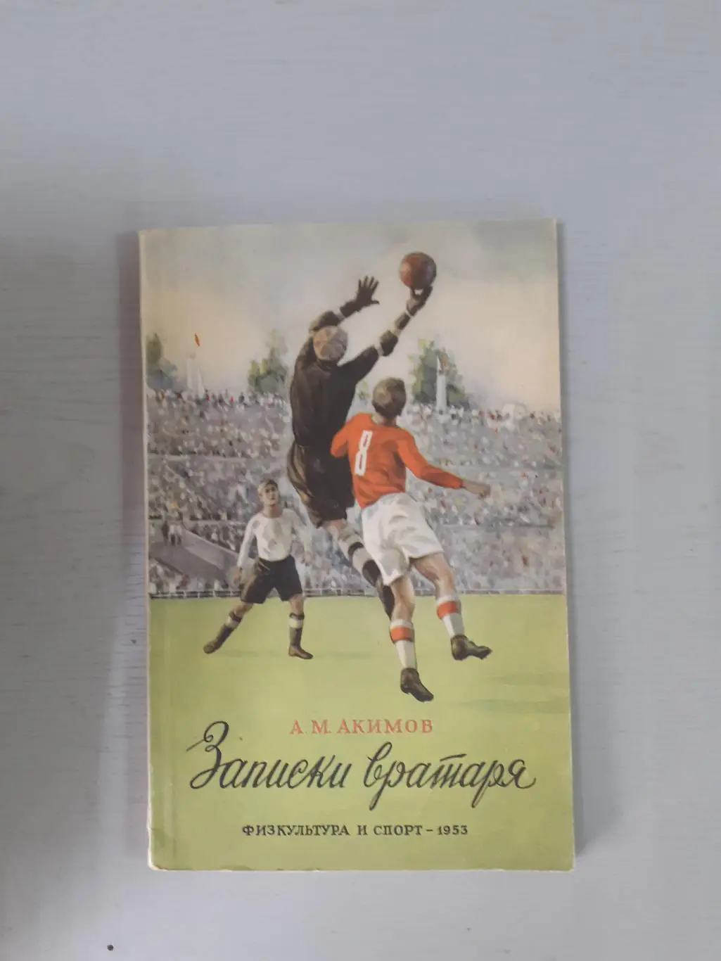 А.Акимов Записки вратаря 1953г.