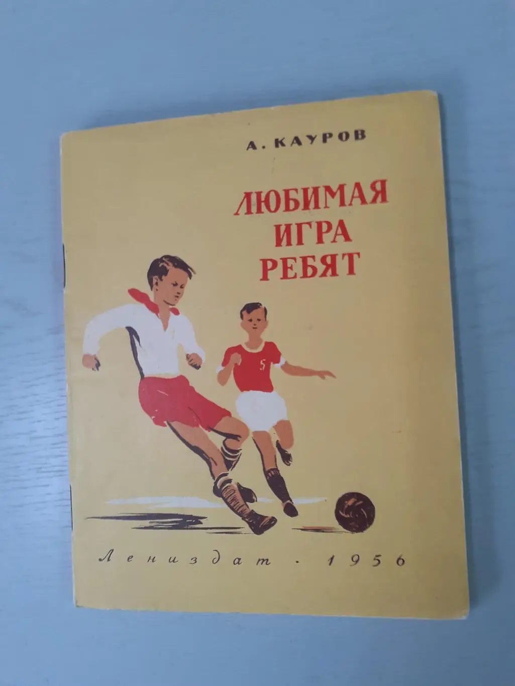 А. Кауров Любимая игра ребят. 1956.