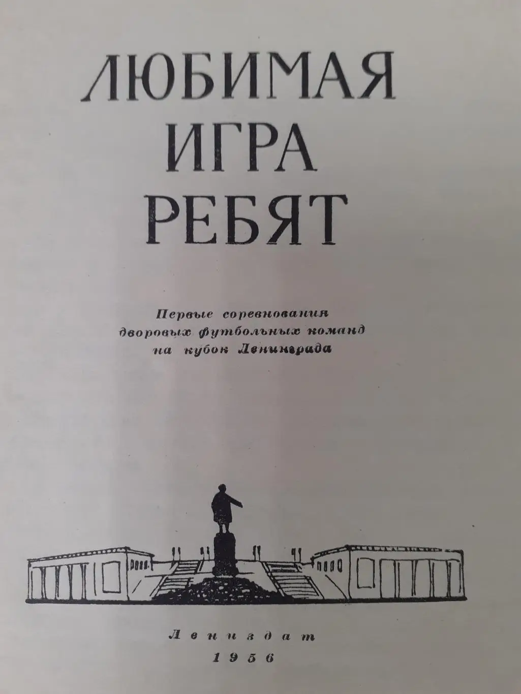 А. Кауров Любимая игра ребят. 1956. 1