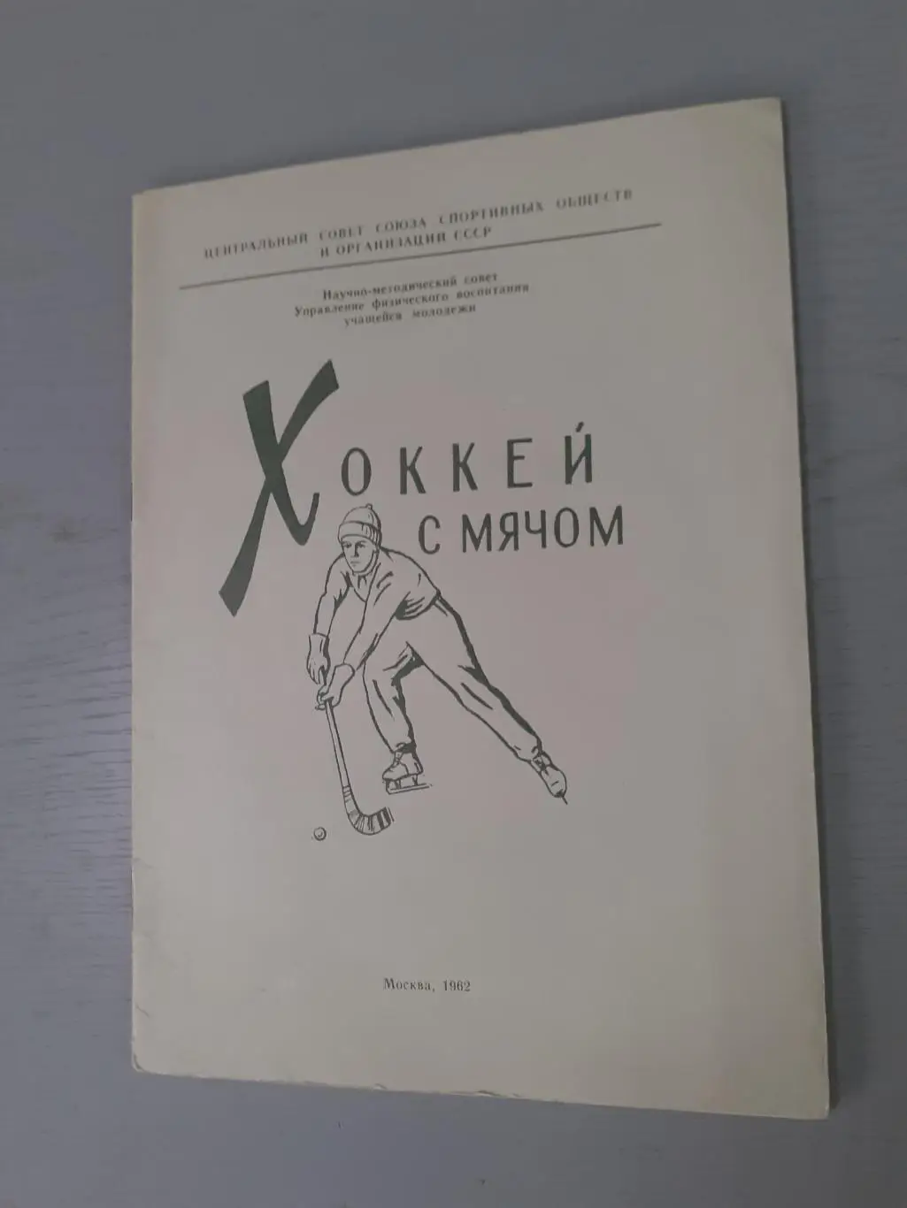 Хоккей с мячом. 1962.