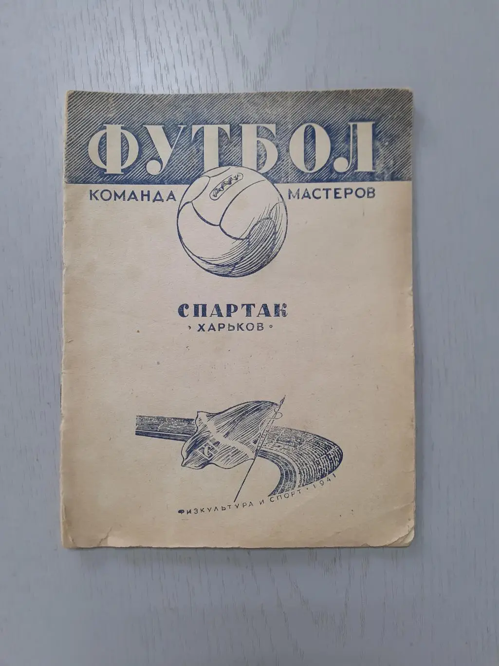 Спартак Харьков - 1941. Футбол.