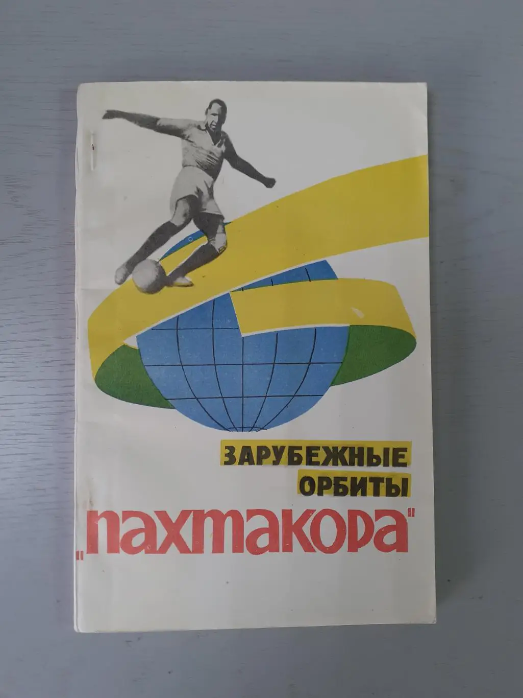 Э.Аванесов. Зарубежные орбиты Пахтакора. 1967г.