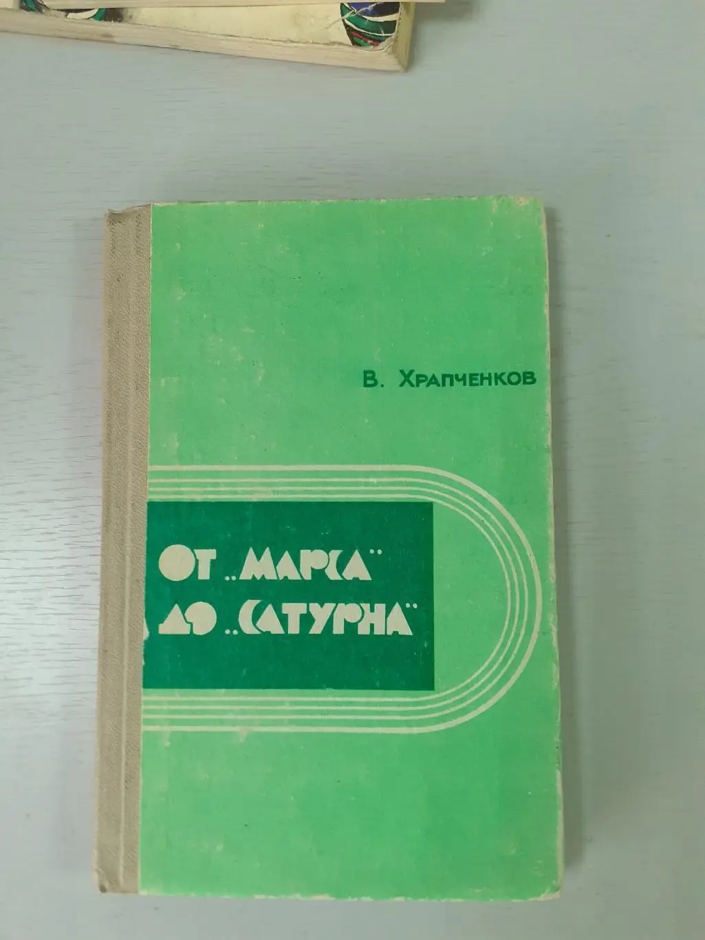 В.Храпченков От Марса до Сатурна1972г.