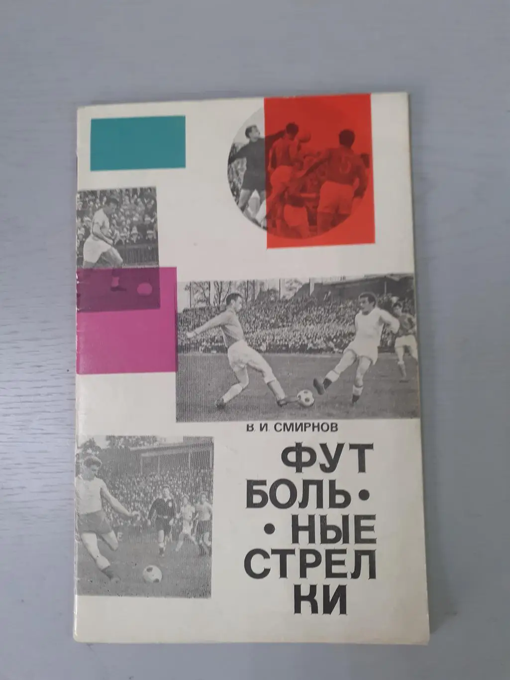 В.Смирнов. Футбольные стрелки.