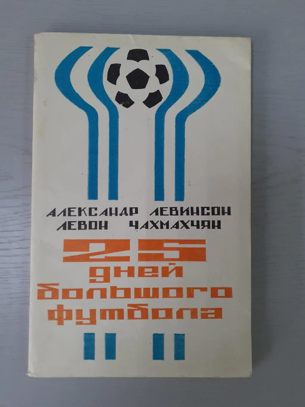 А. Левинсон 25 дней большого футбола, 1978г.