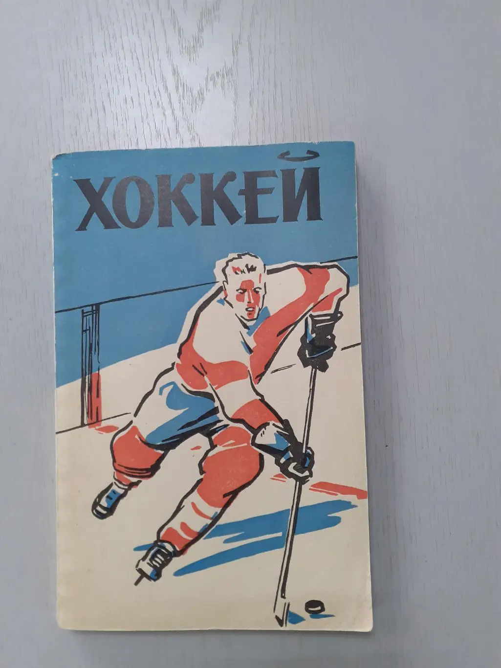 Хоккей. 1961г. ФиС. История, таблицы, методика
