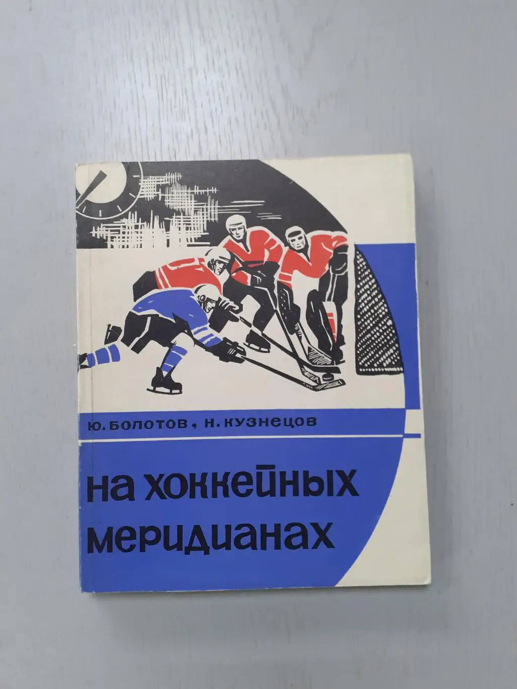 Хоккей. 1969г. На хоккейных меридианах. Пермь.