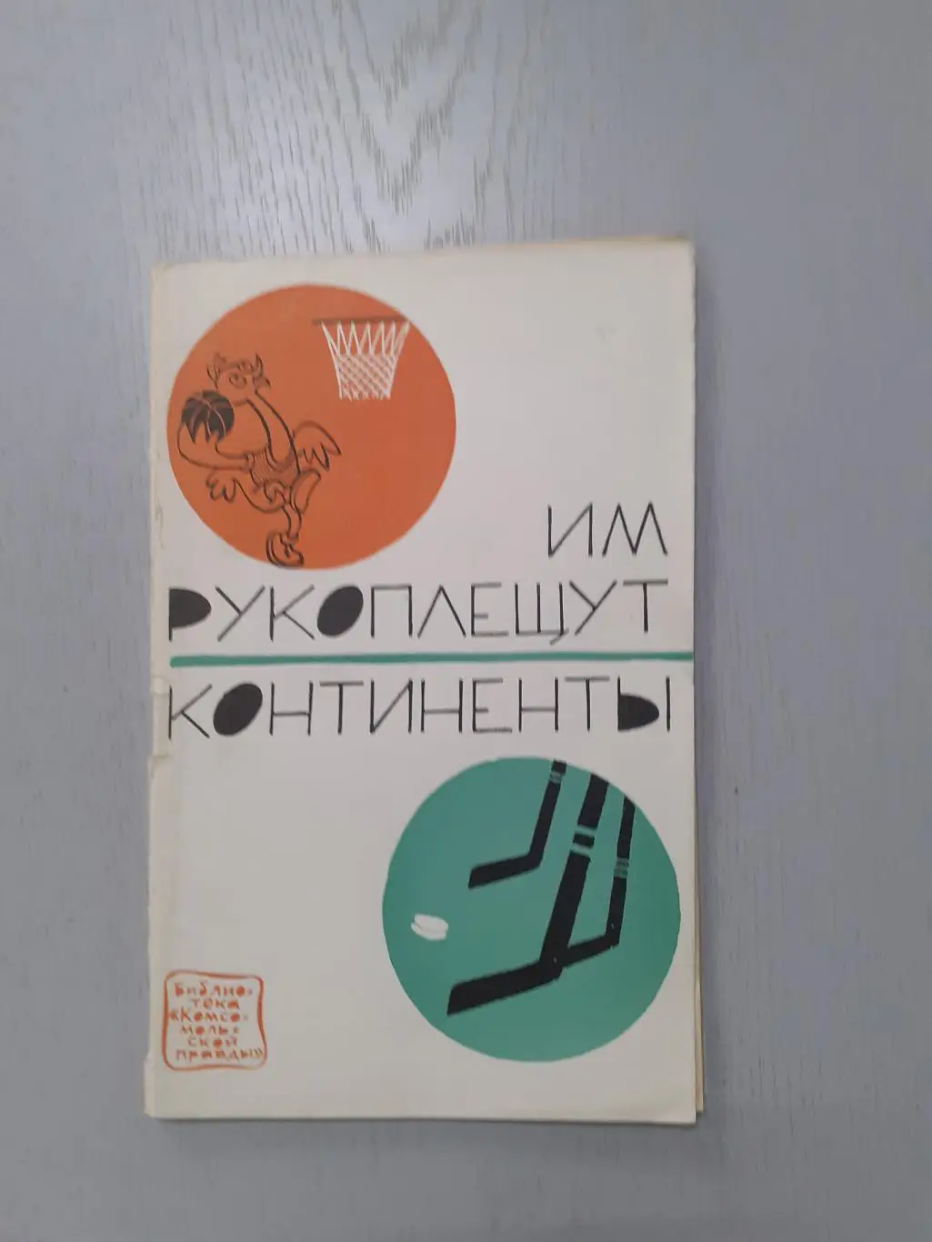 Им рукоплещут континенты, 1967г.