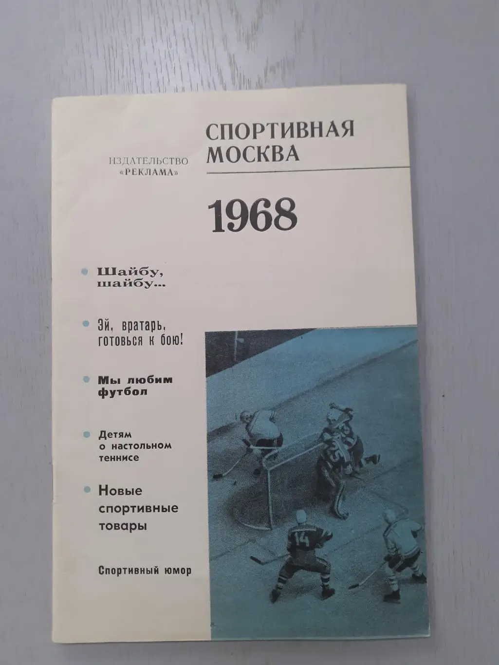 Спортивная Москва 1968г.