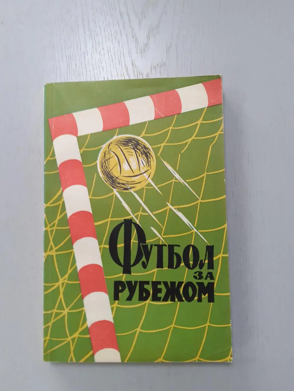 Футбол за рубежом 1959г.