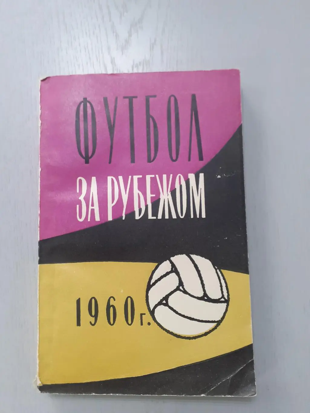 Футбол за рубежом 1960г.