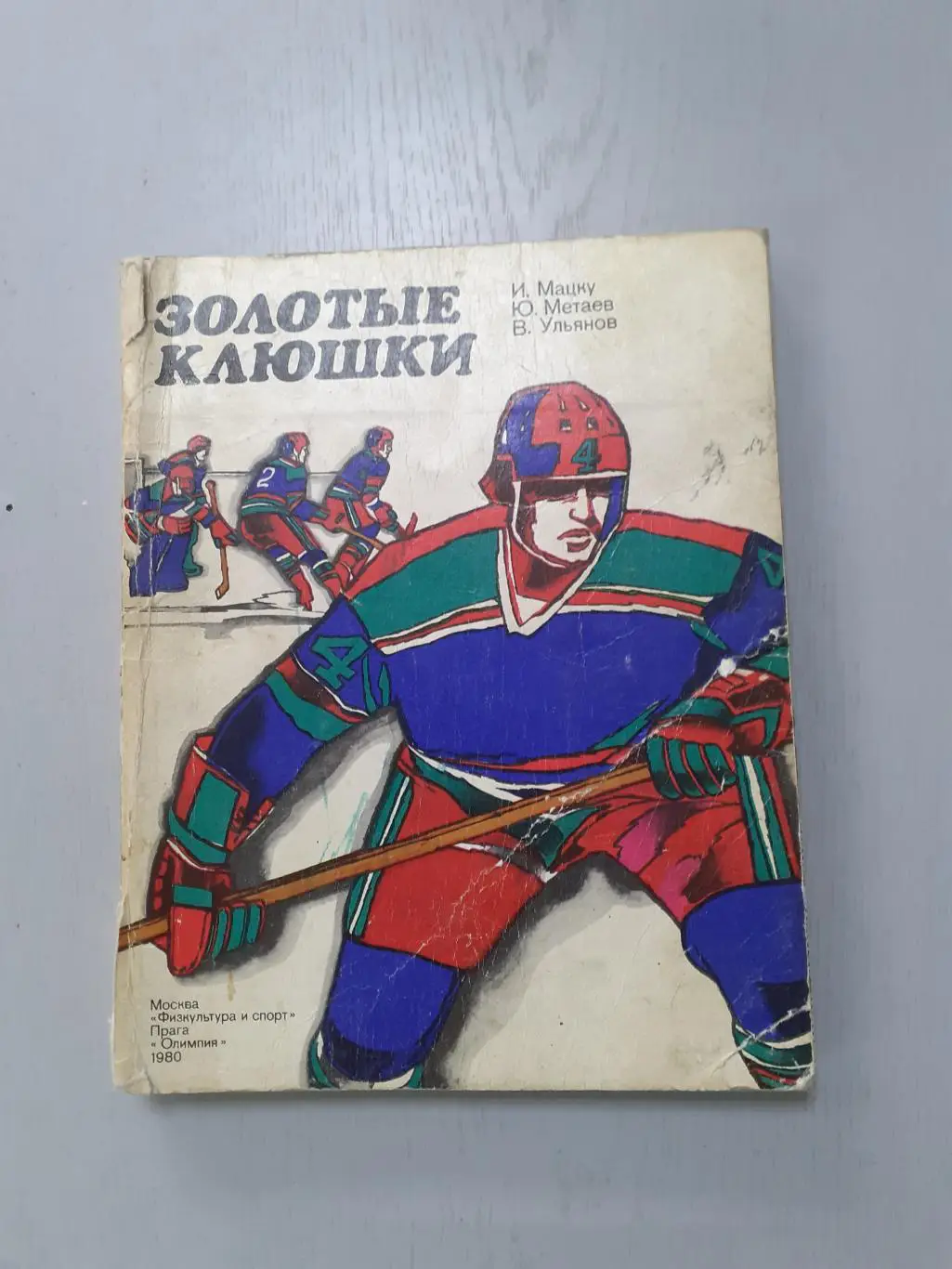 Хоккей. 1980г. Золотые клюшки.