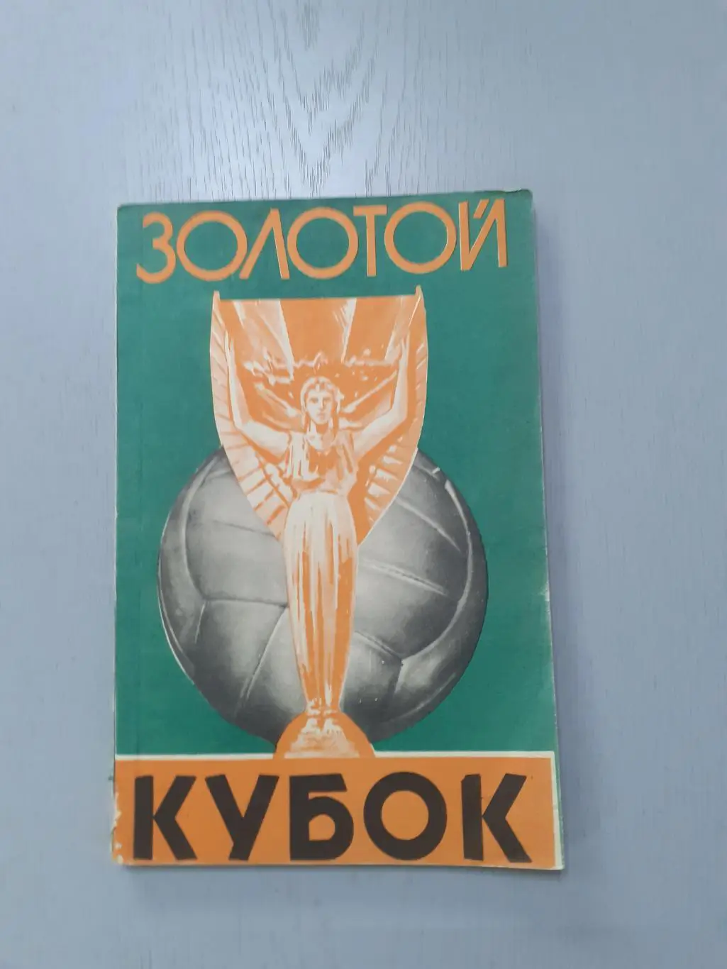 Золотой кубок