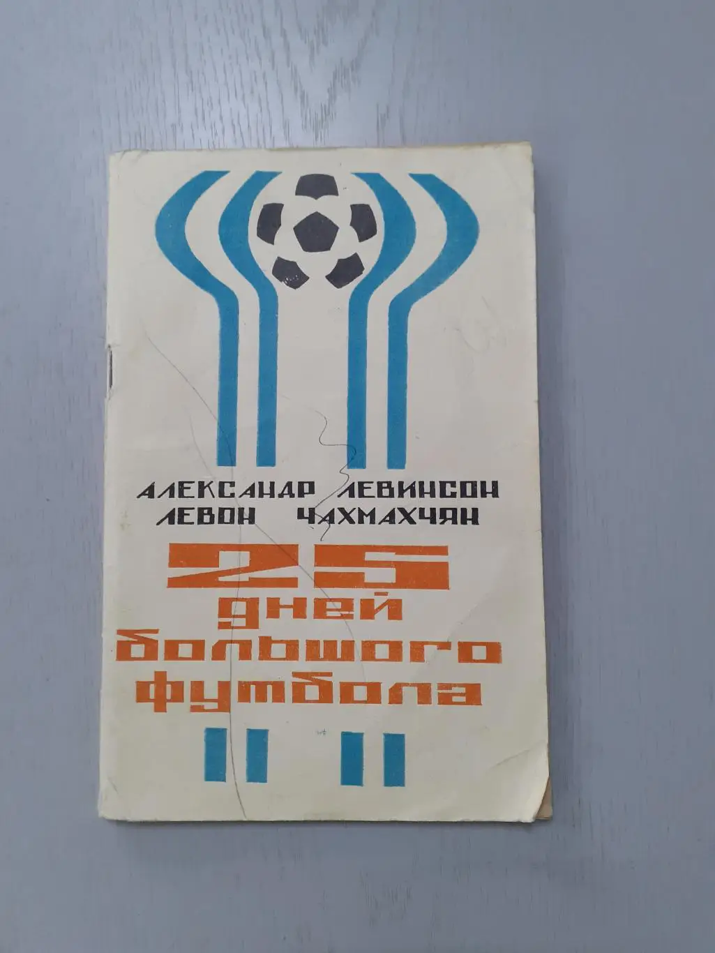 А. Левинсон 25 дней большого футбола, 1978г.