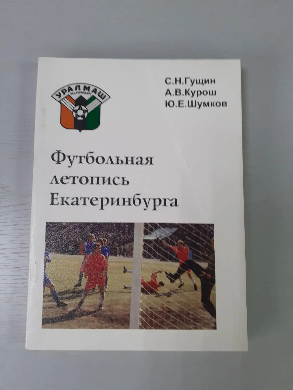 Футбольная летопись Екатеринбурга