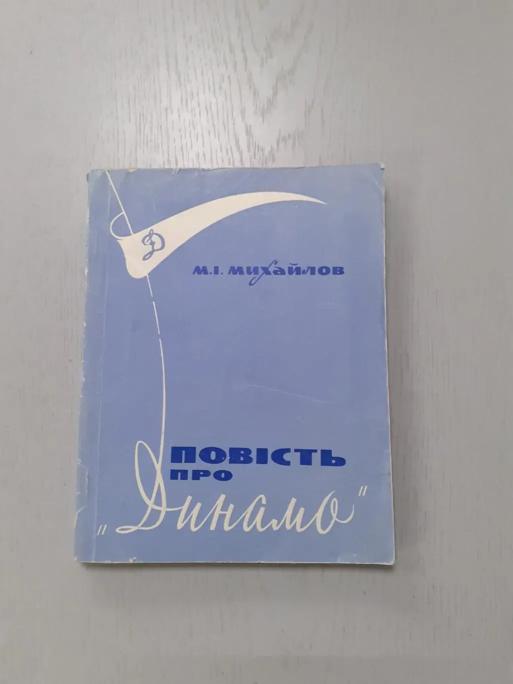 Повесть про Динамо