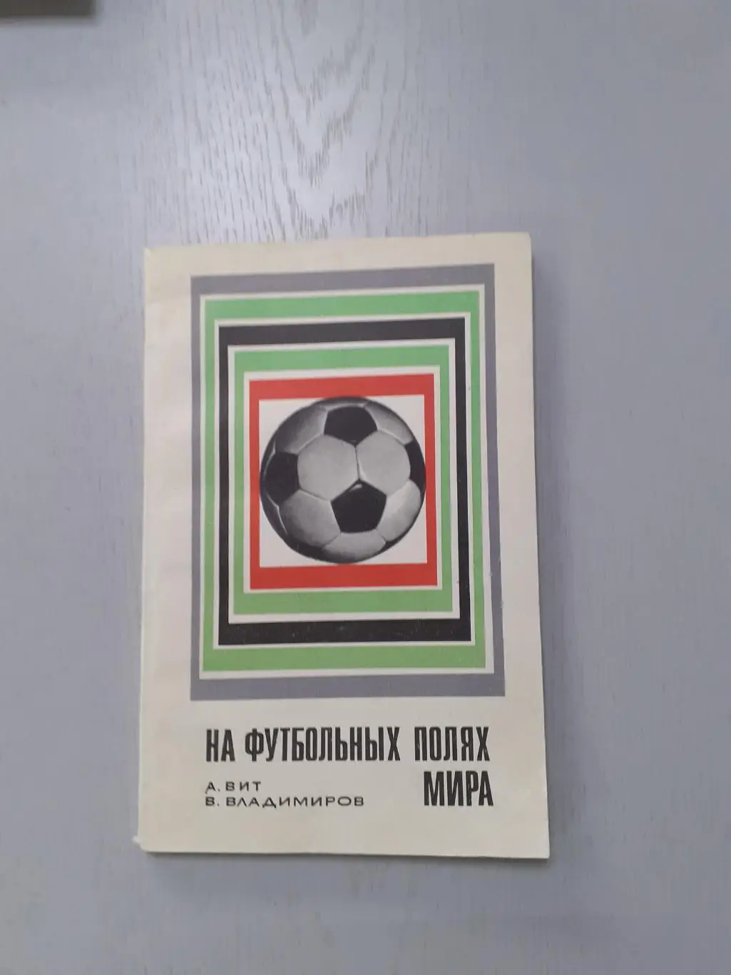 На футбольных полях мира