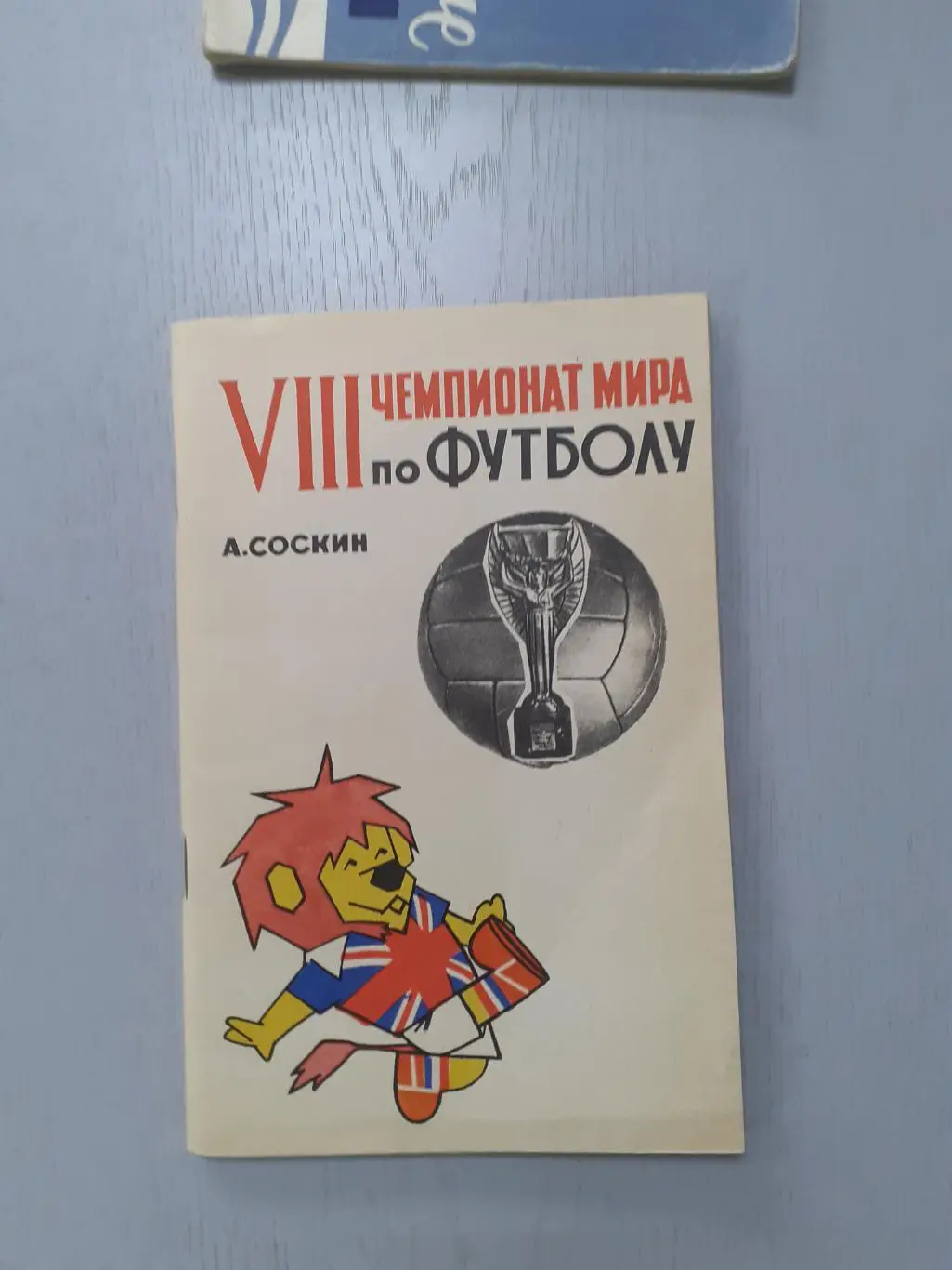 7-й Чемпионат Мира по футболу