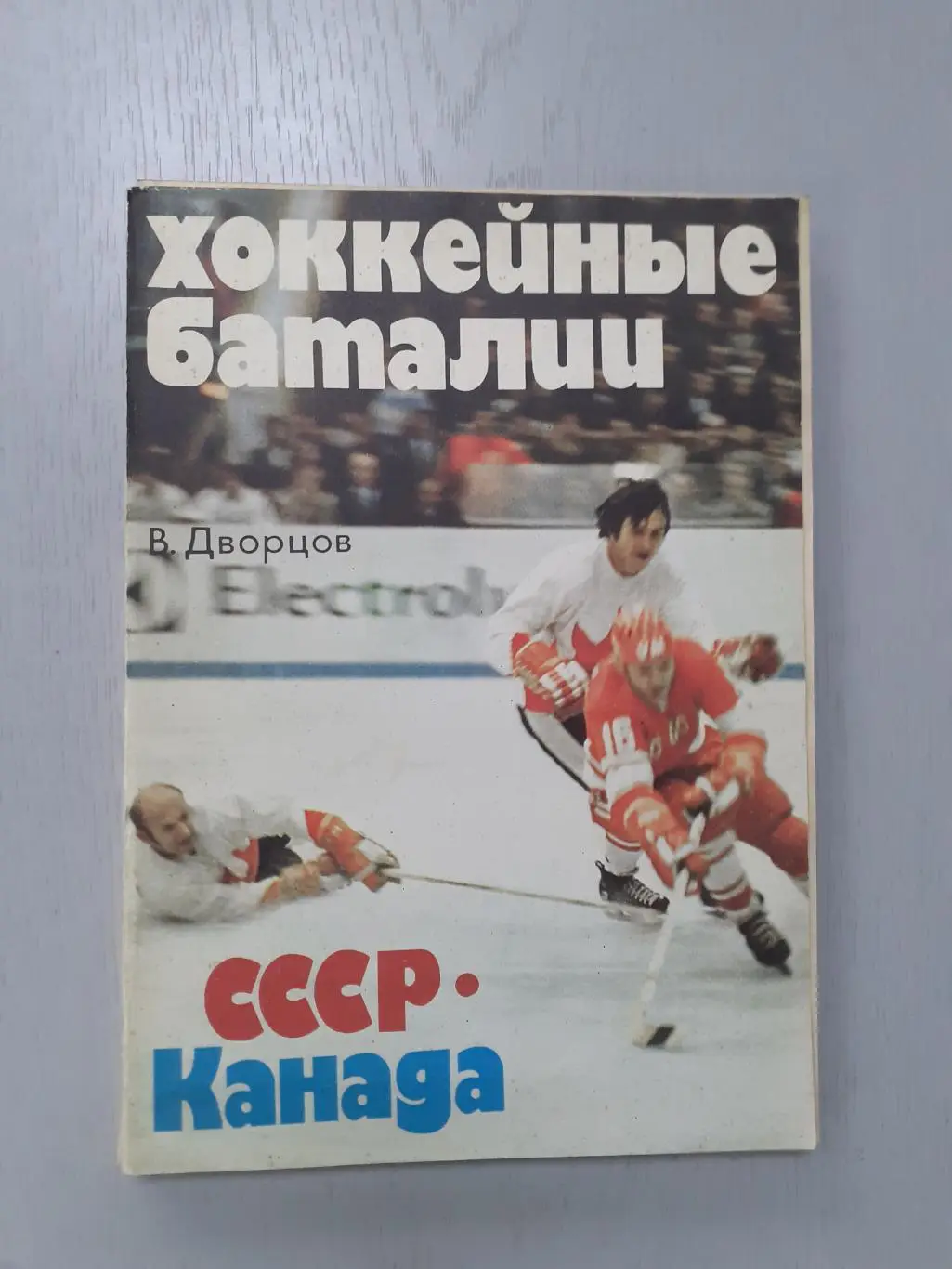 Хоккейные баталии СССР- Канада
