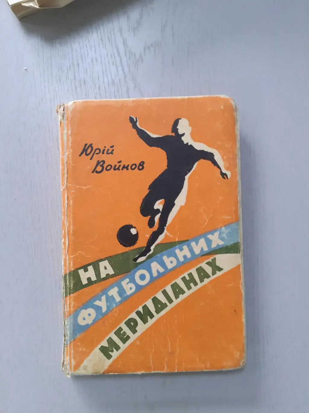 Ю.Войнов На футбольных меридианах