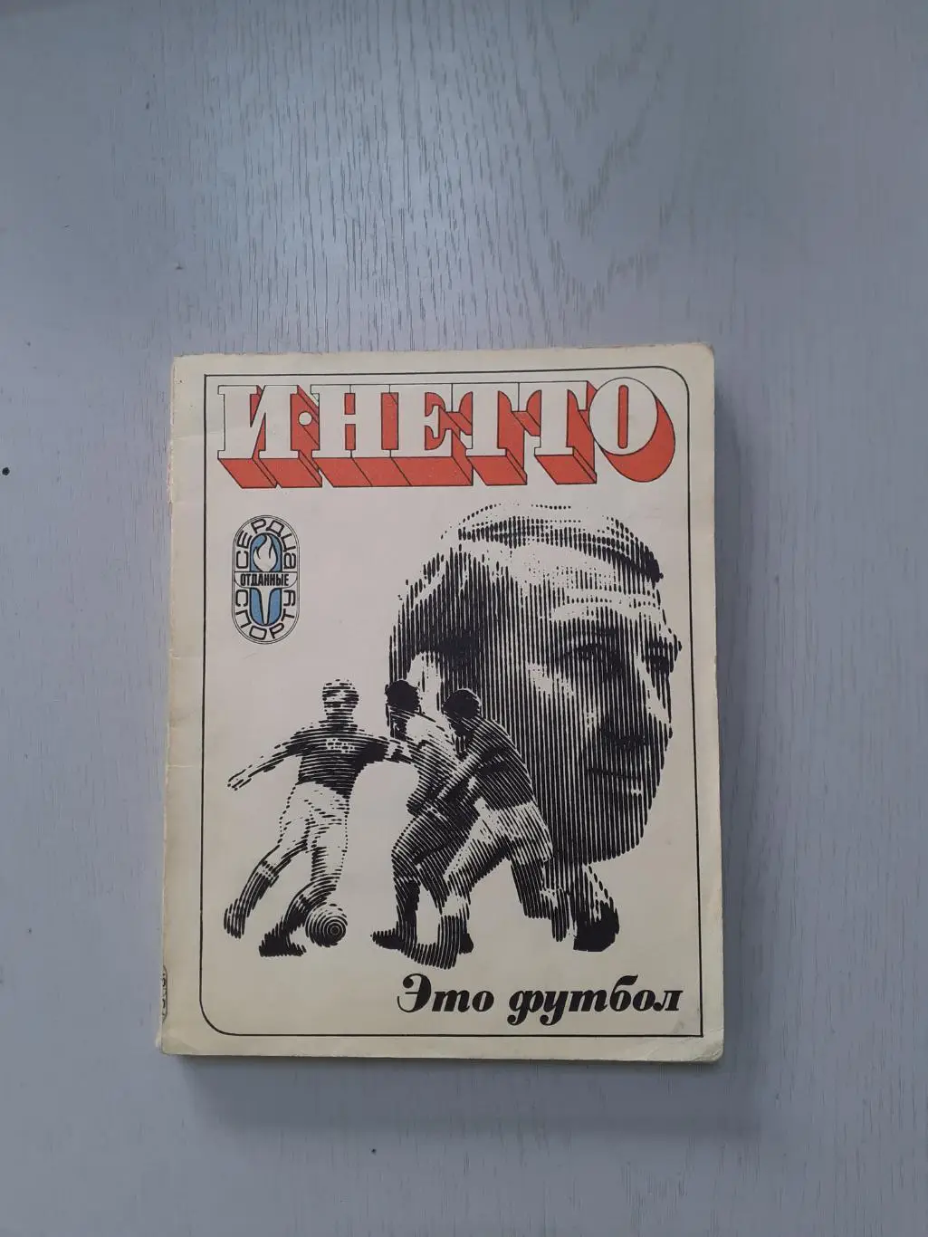 И.Нетто Это футбол
