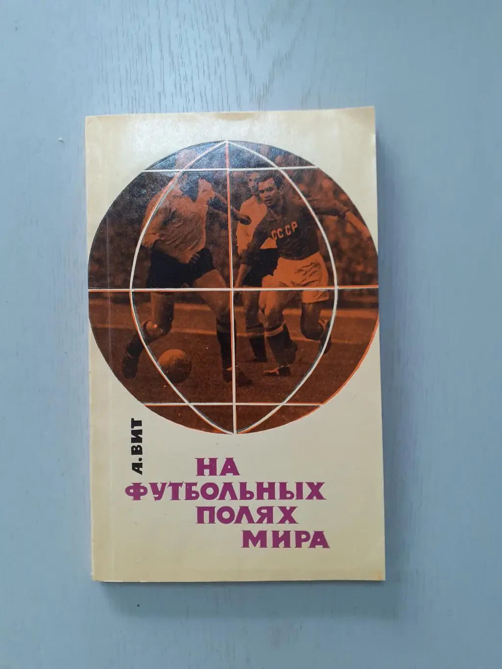 На футбольных полях мира 1965