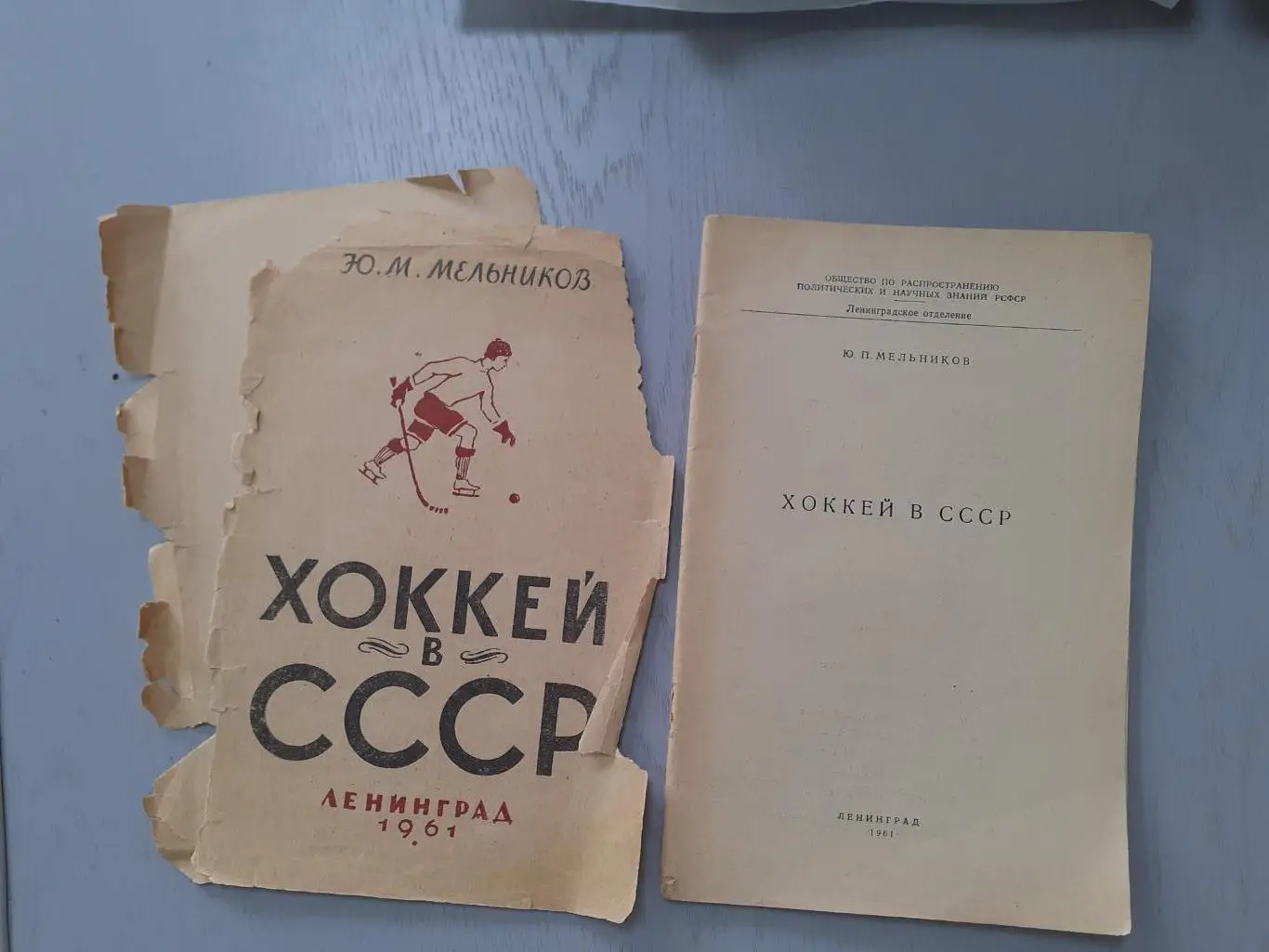 Мельников Хоккей в СССР