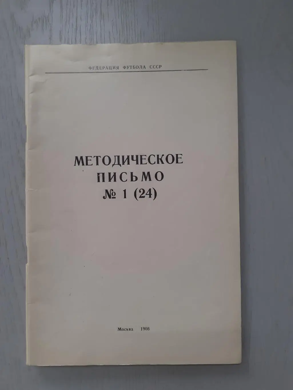 Методическое письмо 1 1966г.