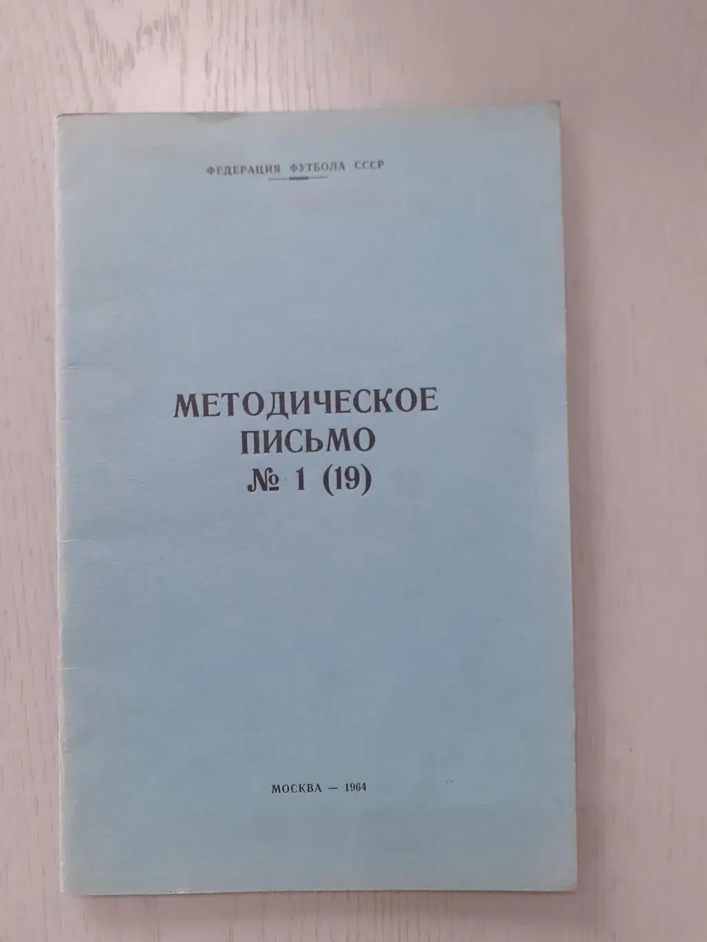 Методическое письмо 1 1964г.