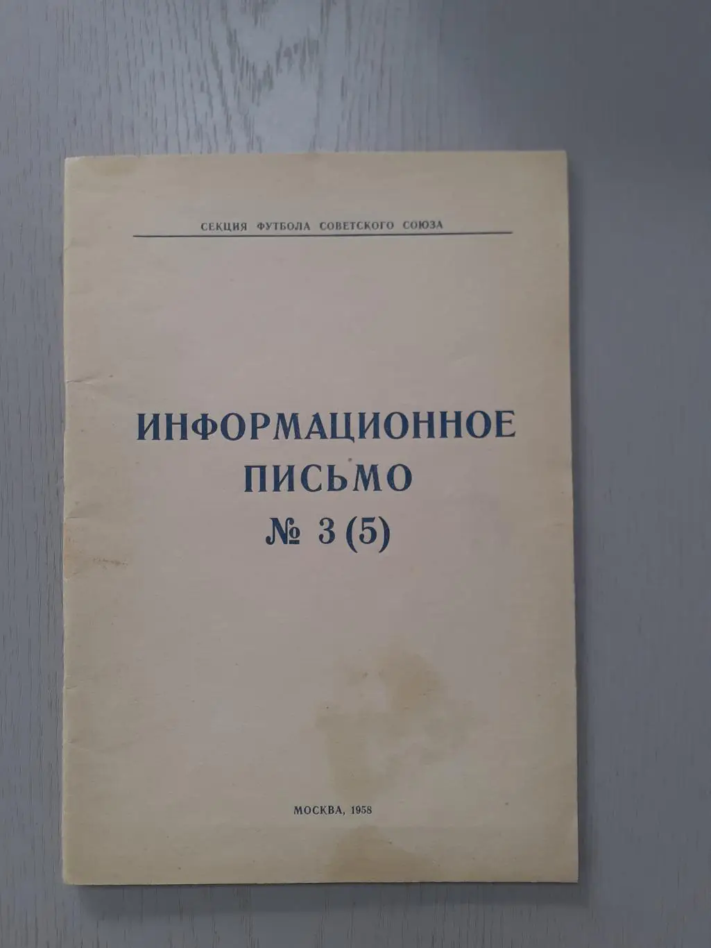 60 лет отечественному футболу. Информационное письмо 3, 1958г. 1