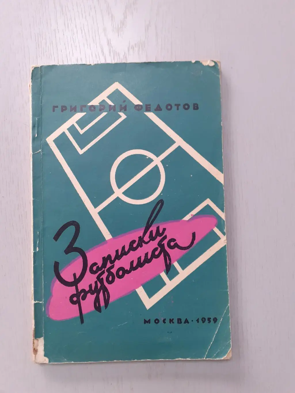 Г.Федотов Записки футболиста