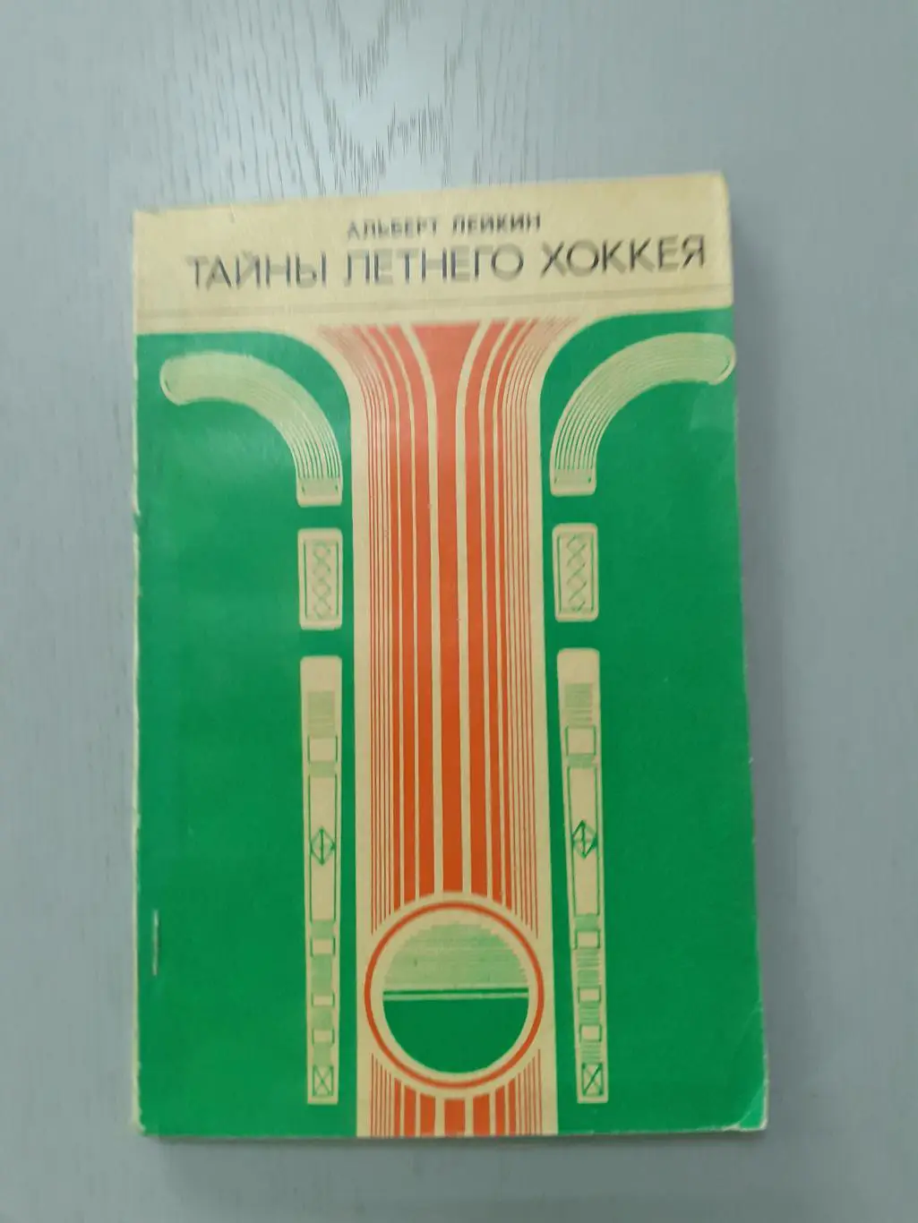 А.Лейкин Тайны летнего хоккея